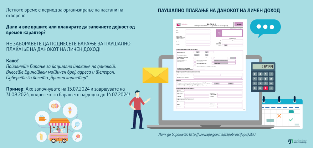 Управа за Јавни Приходи на Република Северна Македонија